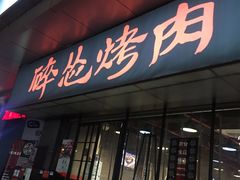门面-碎怂烤肉(钟楼柳巷店)