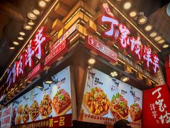 -丁家坡洋芋·观音桥好吃街A区(全国总店)