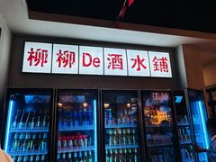 -酒窝窝大排档(威远店)