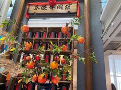 -乐港休闲馆茶艺·简餐·茶室(首都机场T2店)