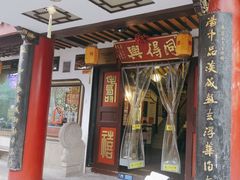 -同得兴 Since·1995 传统苏式面馆(嘉馀坊店)