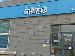 -萌兽医馆·绝育·24小时内科·宠物医院(德胜店)