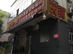 -春和發特色蒸饺(浐河西路店)