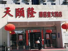 门面-天宜隆蘑菇宴火锅(石景山旗舰店)
