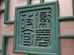 -中国徽菜·徽商故里(广安门店)