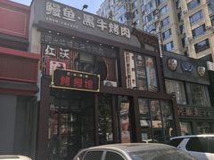 -红沃鳗鱼黑牛烤肉店(不老街店)