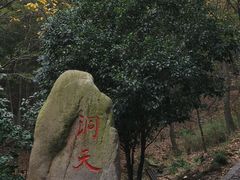 -穹窿山景区