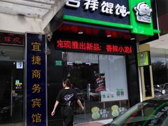 门面-吉祥馄饨(三林家园店)