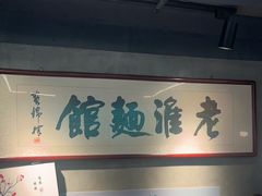 -飨府.老淮面馆.自营(清河路店)