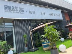 -臻鲜燕海鲜融合餐厅(金陵style店)