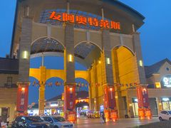 -长沙友阿奥特莱斯