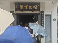 -哑巴生煎(临顿路店)