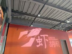 -虾胡闹龙虾馆(湄南河店)