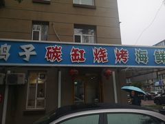 -伊通烧鸽子碳缸烧烤海鲜(隆礼胡同店)