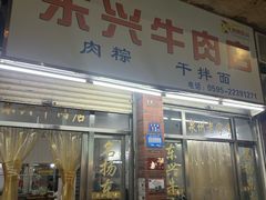 -东兴牛肉店(庄府巷店)