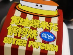 -泽田本家·铜锣烧(美罗城店)