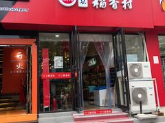 门面-北京稻香村(燕儿岛路店)