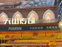 -天山传奇新疆菜(SKLP店)