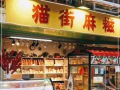 门面-猫街麻糍哥(思明南路店)