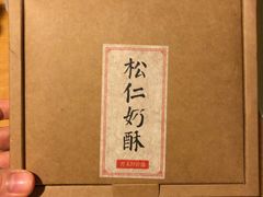 -祥禾饽饽铺·中式糕点(天津河东美福园店)