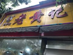 -老黄记手撕烤兔(玉林街店)