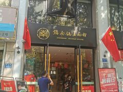 -镇南锅盖面馆(解放路店)