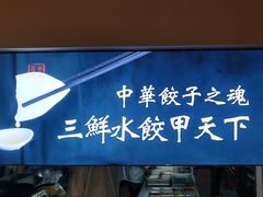 -东方饺子王(创始店)