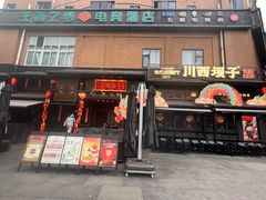 -川西坝子火锅(清江东路3.0直营店)