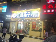 门面-江城燕子大排档(江汉路步行街店)