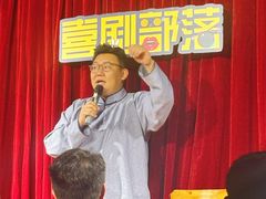 -喜剧部落脱口秀(三里屯店)