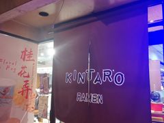 -金太郎拉麵