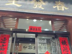 门面-春发生饭店·非遗(南院门店)