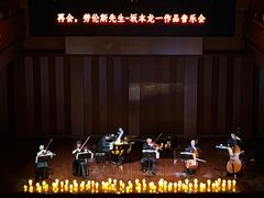 -贺绿汀音乐厅