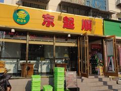 -东起顺总店(中山门店)