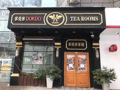 门面-多克多蒸气茶DOKDO(鼓楼绿地店)