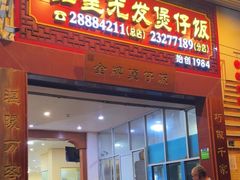 -红星光发煲仔饭(大石街店)