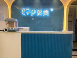 点击看大图 -伊然美产后恢复中心(海珠妇幼店)