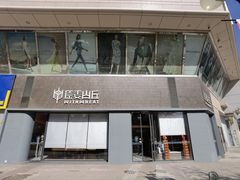 -原麦山丘(东四店)