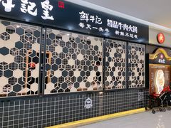 -牛记皇·鲜牛肉火锅(弘阳广场店)