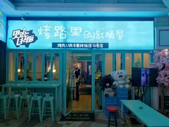门面-烤路里·韩国品质自助烤肉(石路天虹4号店)
