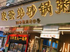 -皮蛋弟砂锅店(总店)