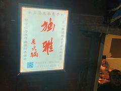 -独雅老火锅(原宏声巷店)