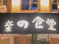 -柴の食堂·日式家庭料理·熊之肆(大学路店)