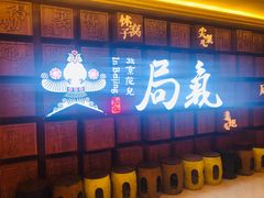 门面-局气 烤鸭·北京菜(光华路店)
