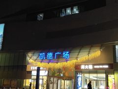 -凯德广场(西城店)