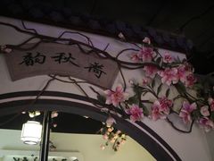 -韵秋荷(宝山龙湖天街店)