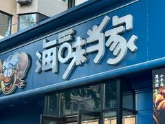 -海味当家·蒸锅海鲜(中山广场创始店)