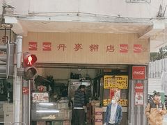 -丹麦饼店
