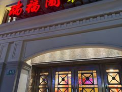 -瑞福园联谊餐室(茂名南路店)