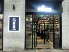 -早安山丘·豆浆油条(小木桥路店)